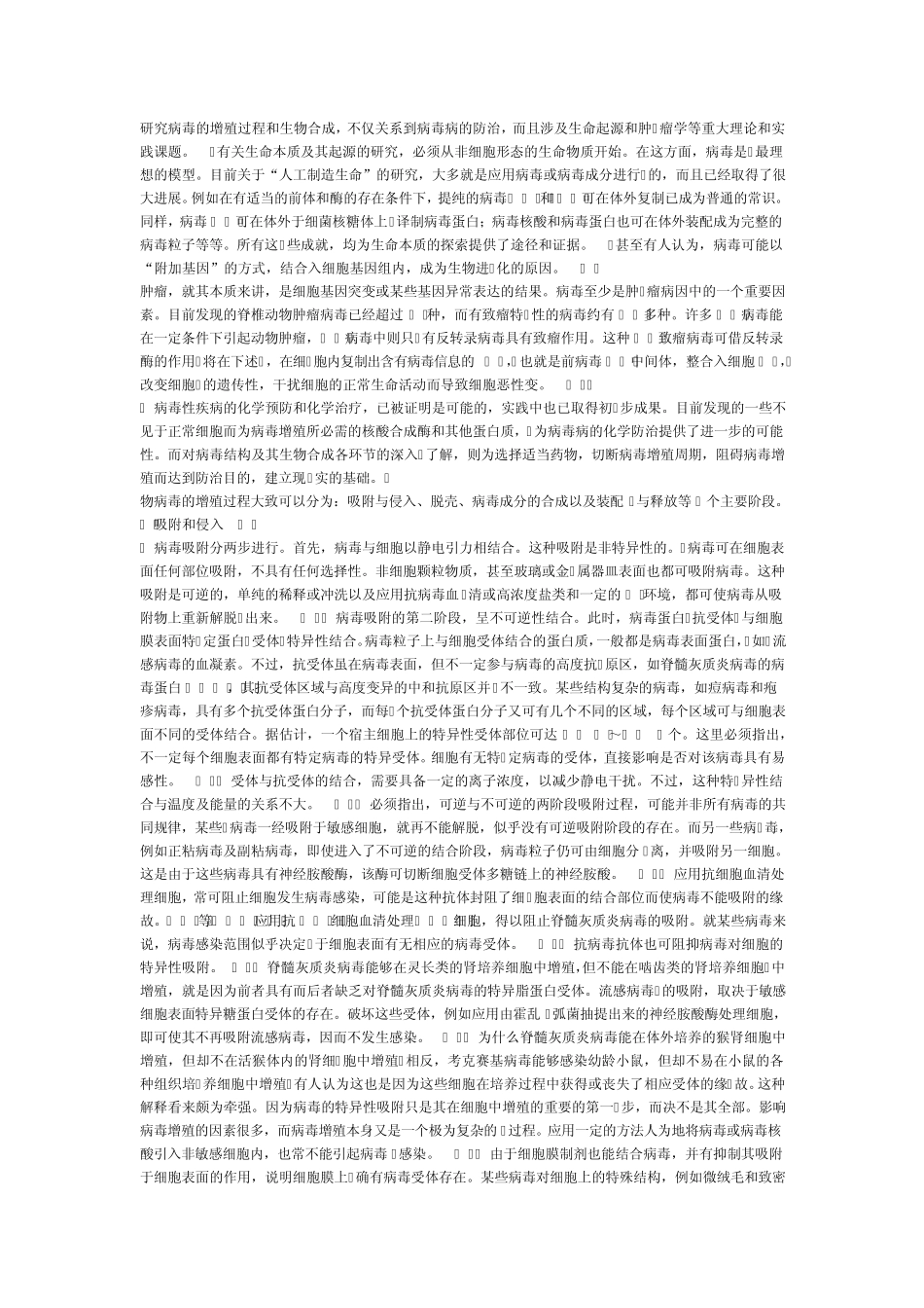 病毒的增殖概述_第1页