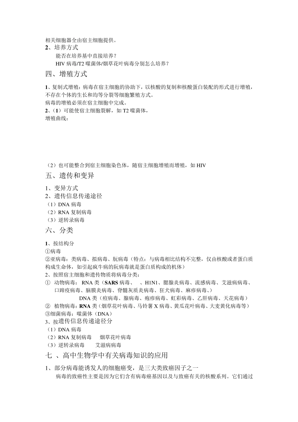 病毒有关知识点复习总结_第2页