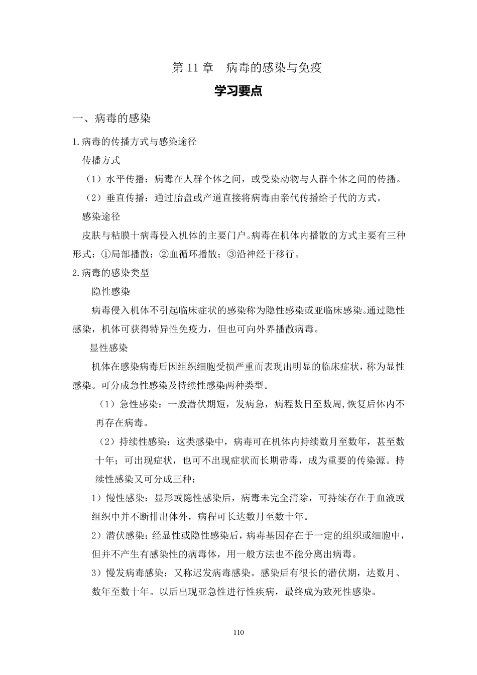 病毒的感染与免疫_第1页