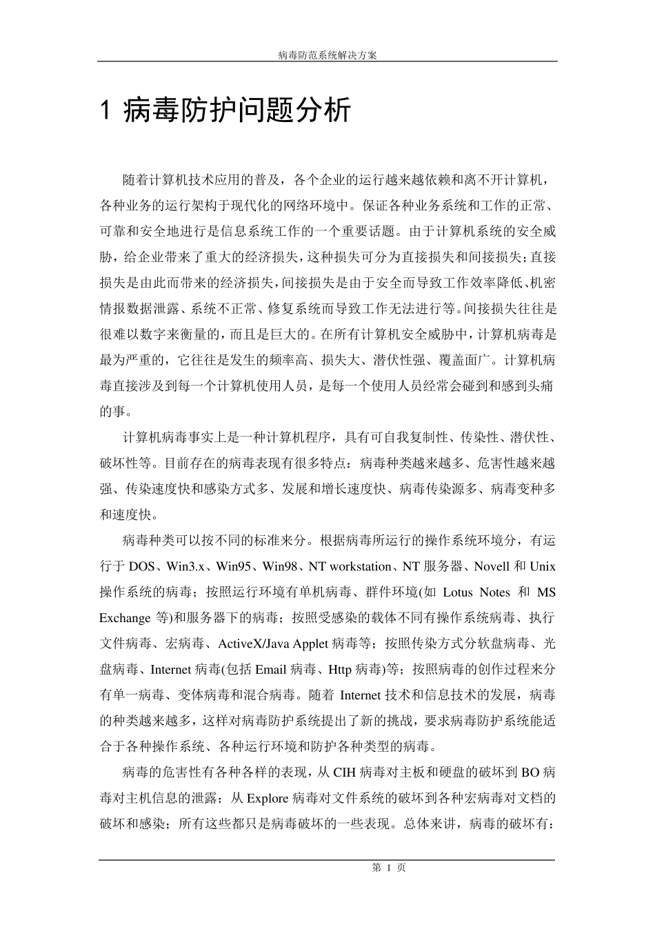 病毒防护系统_第1页