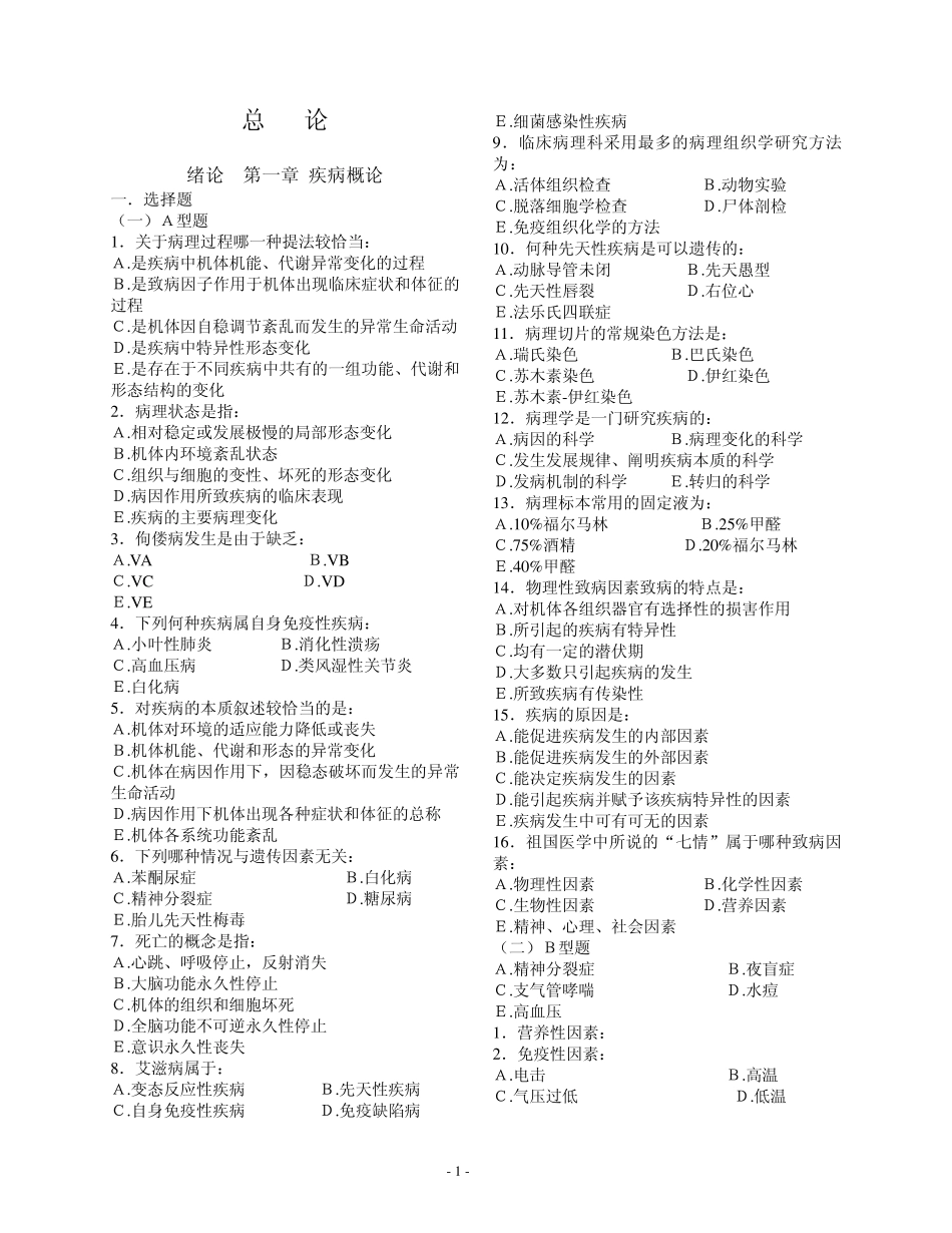 病理习题集修订书稿1修订概论_第1页