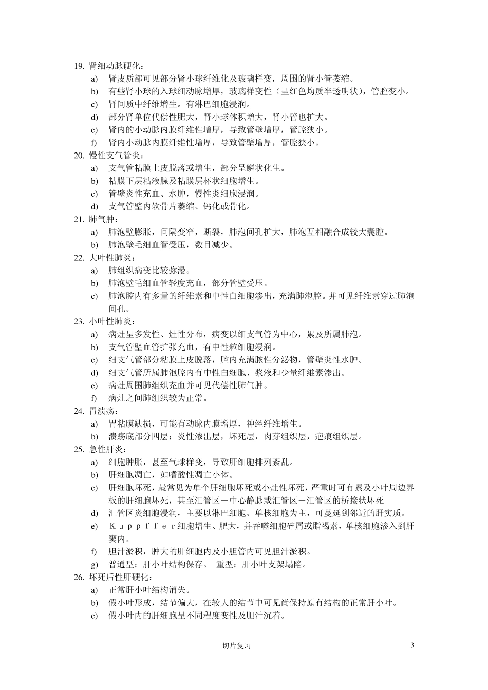 病理切片复习要点_第3页