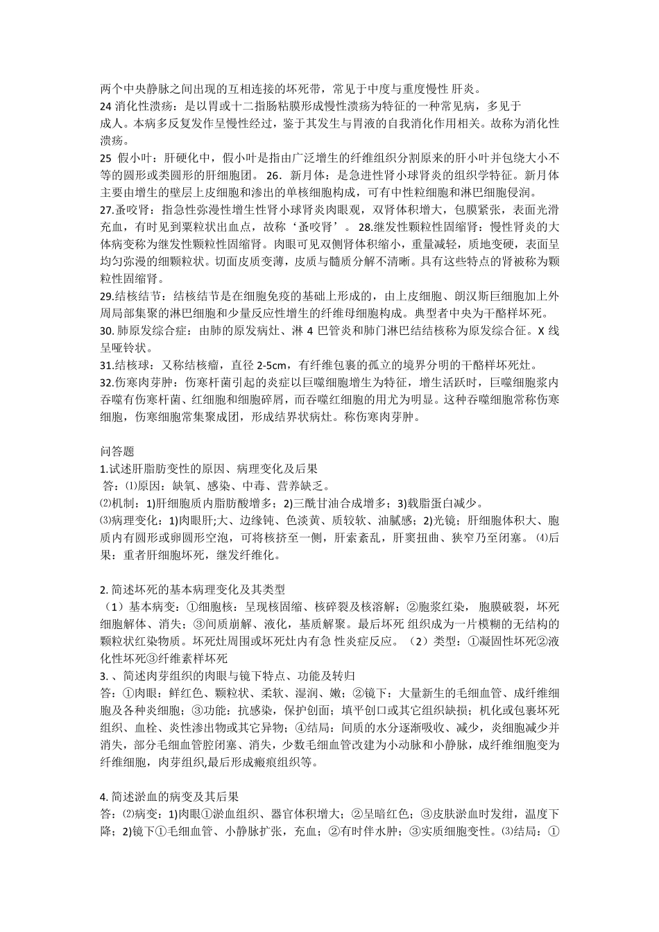 病理名词解释和简答题重点总结(必考)_第2页