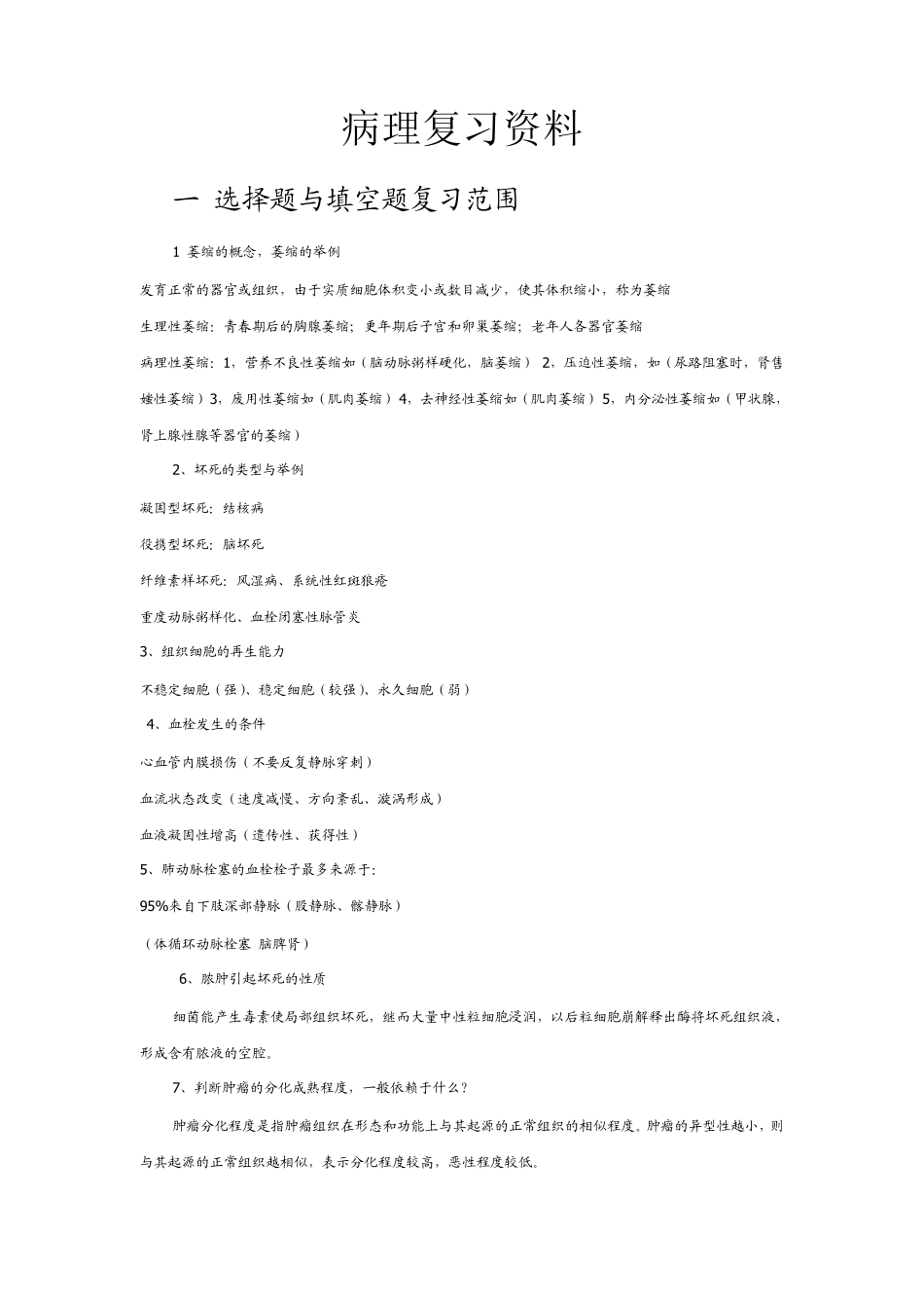 病理复习资料_第1页