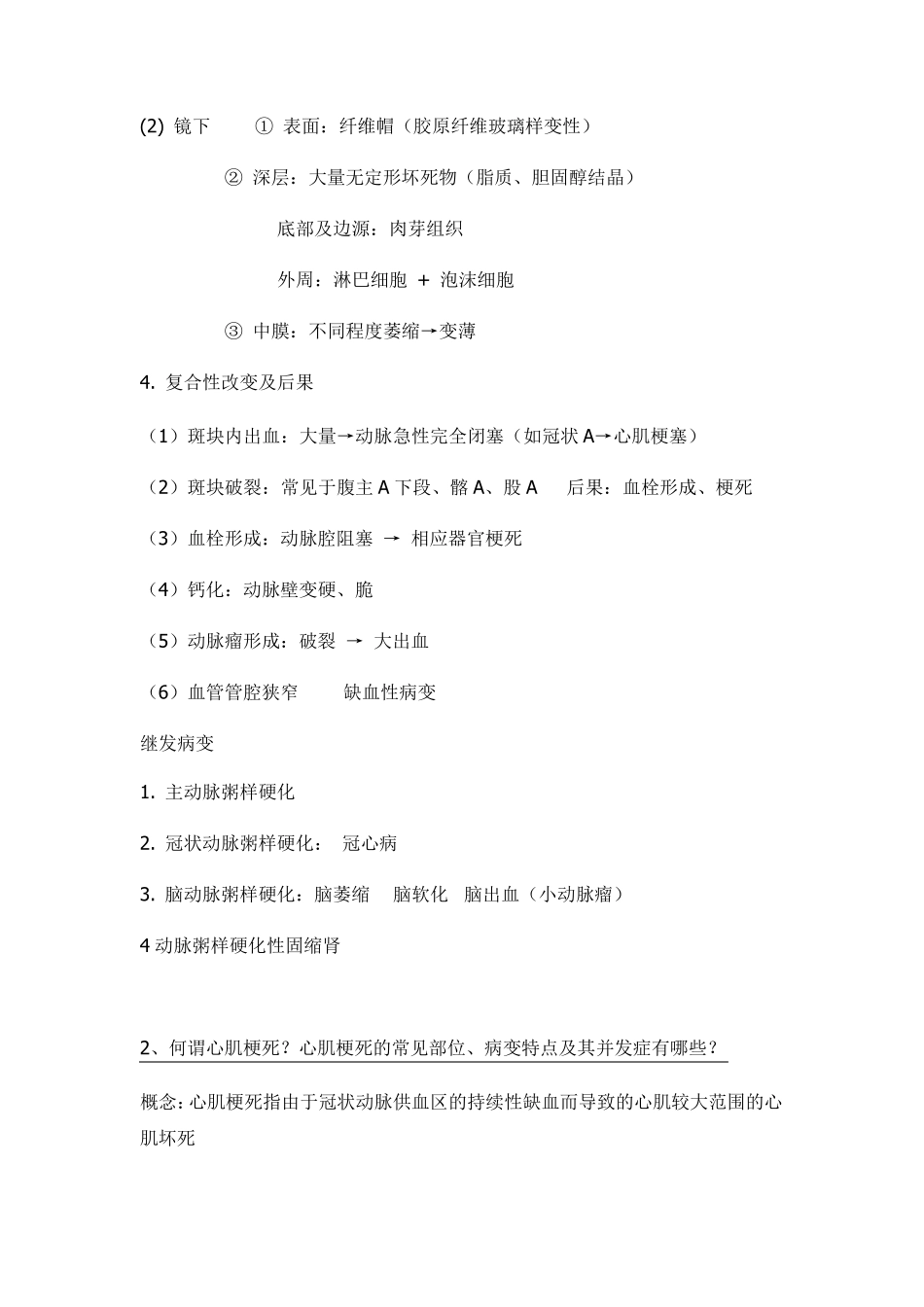 病理学、名词解释+问答题_第2页