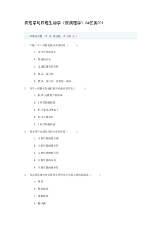 病理学与病理生物学04任务001005答案
