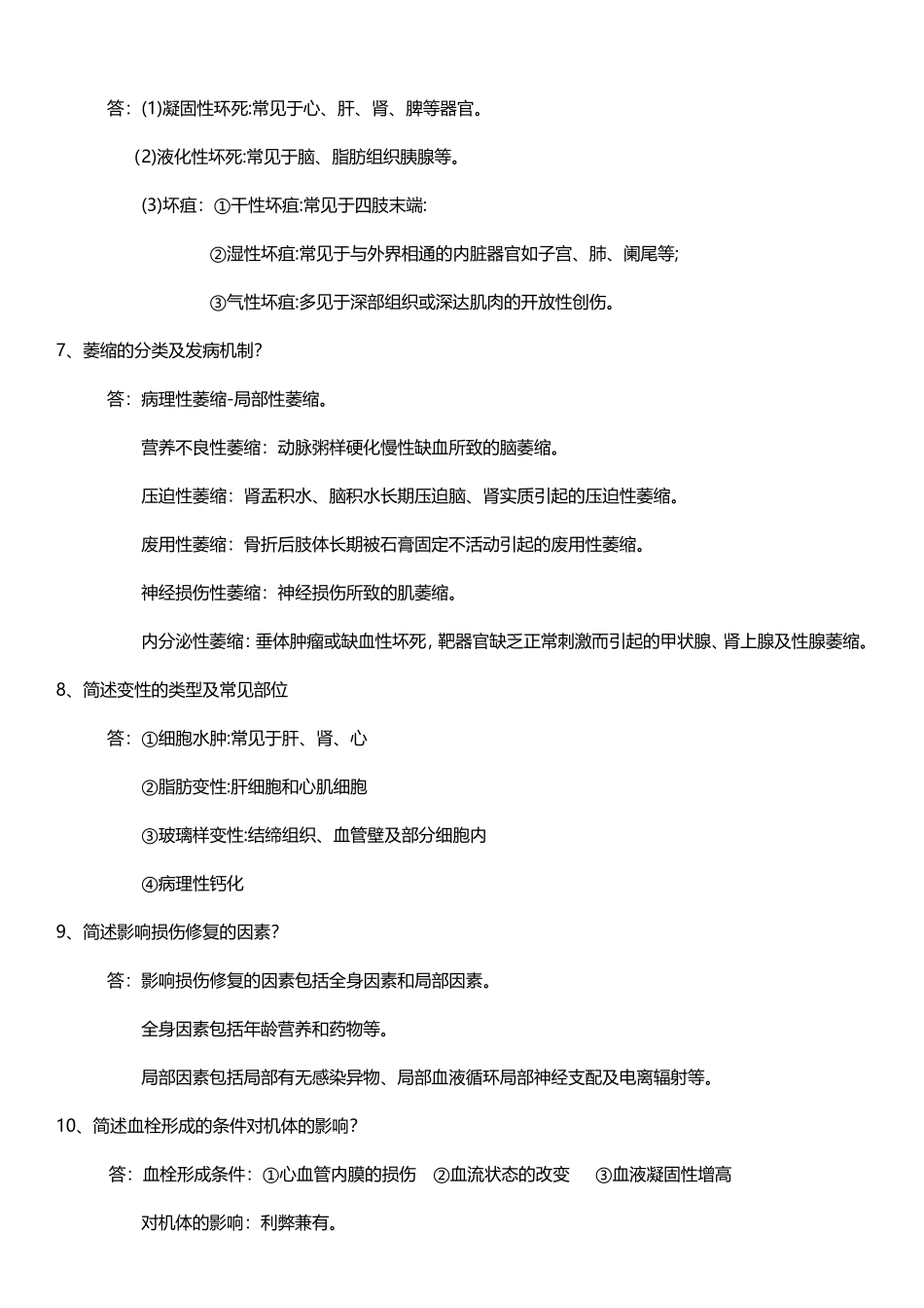 病理学与病理生理学简答题_第2页