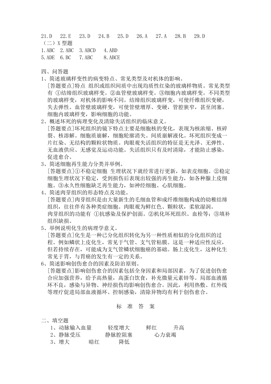 病理学与病理生理学自测题(护理学本科)答案_第2页