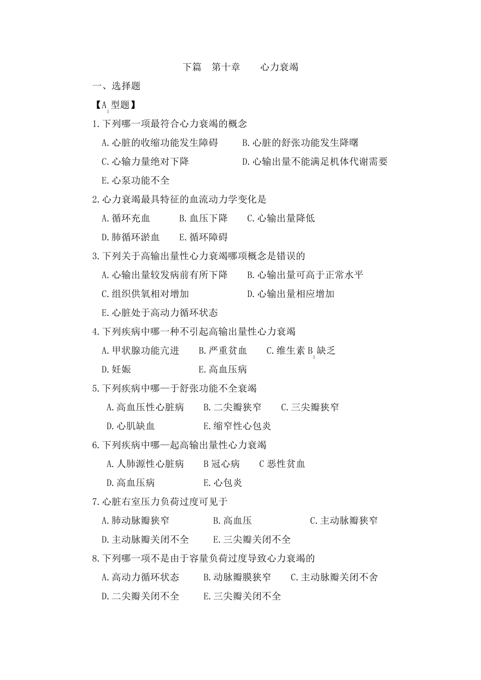 病理学之心力衰竭题库含答案_第1页