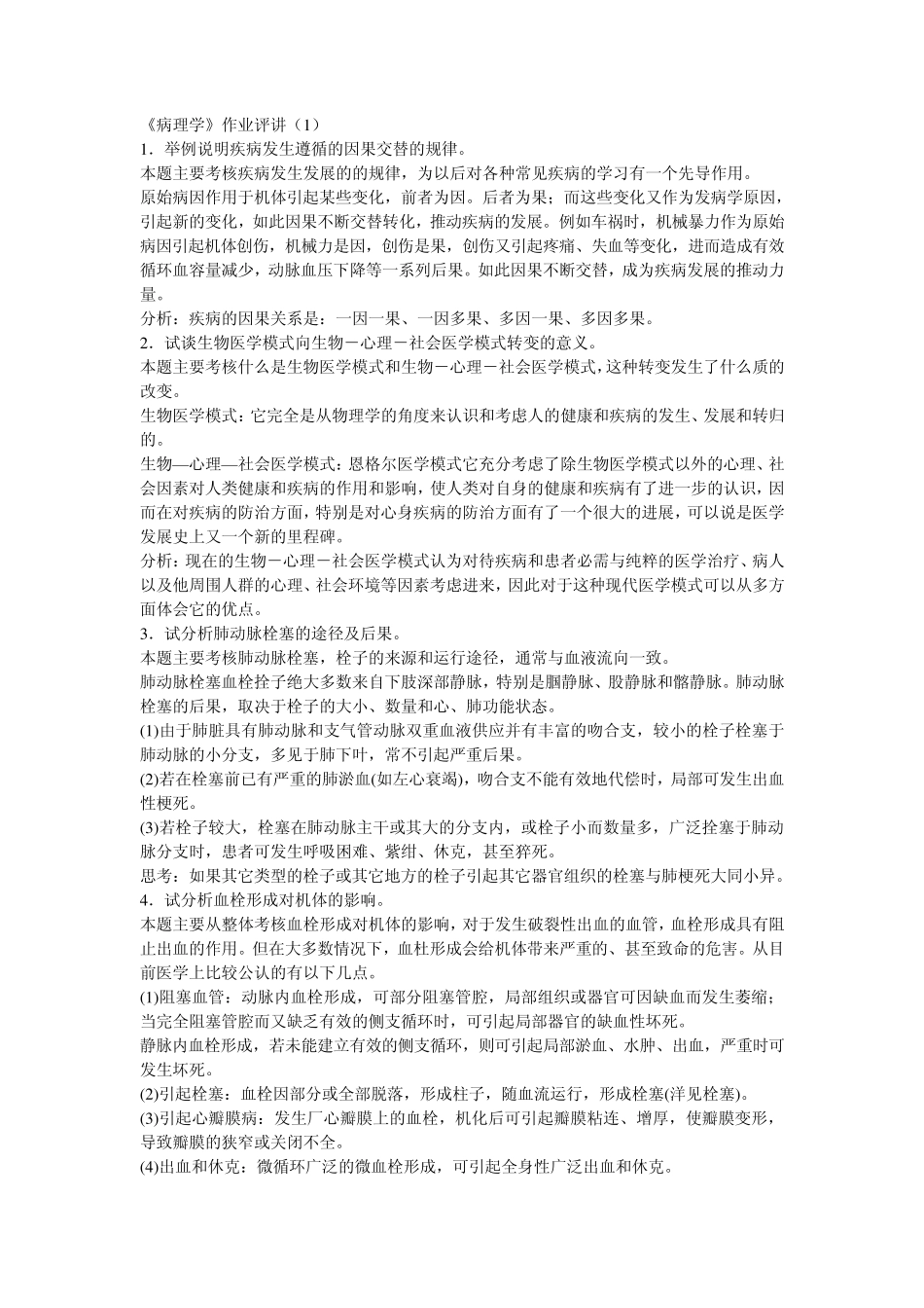 病理学作业参考答案_第1页