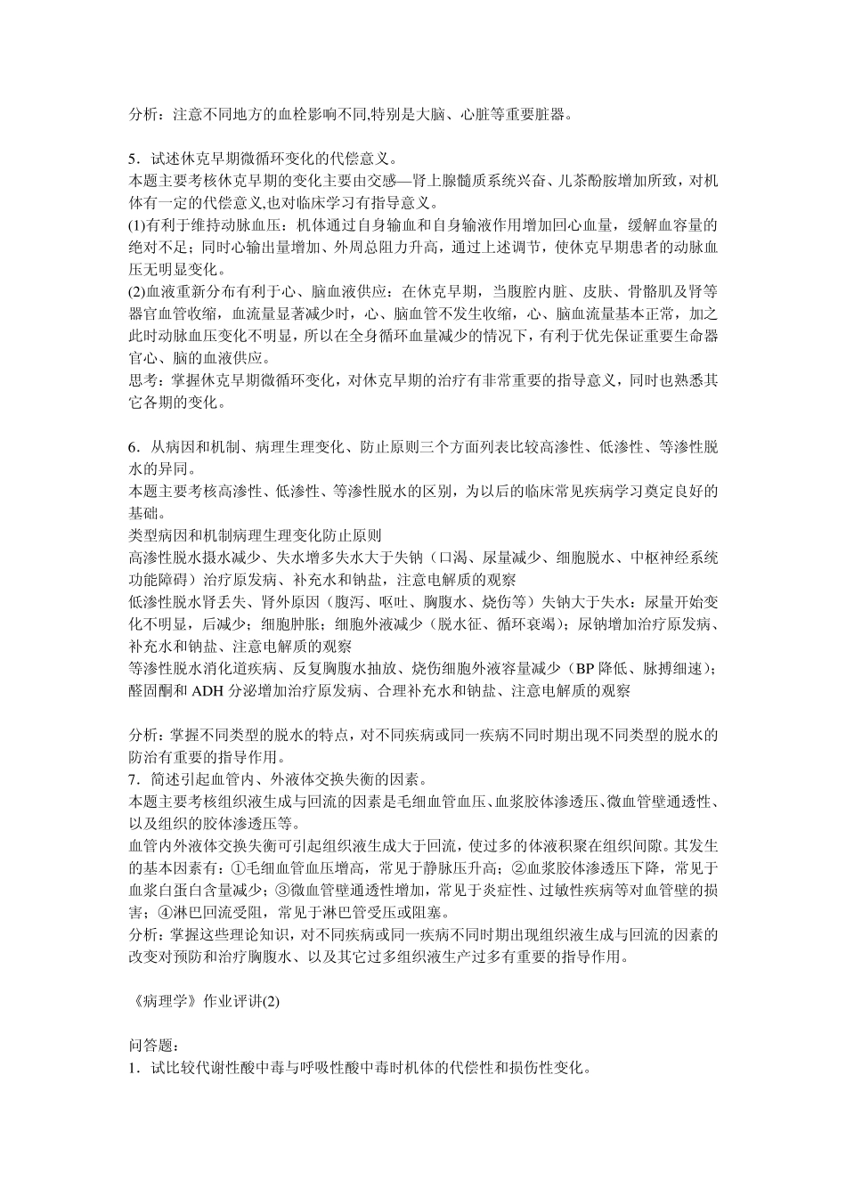 病理学作业参考答案_第2页