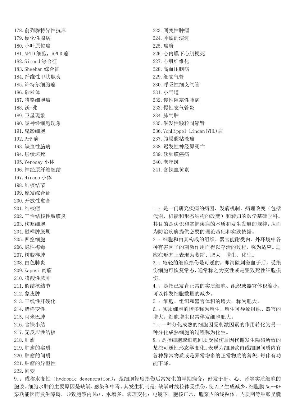 病理学名词解释(综合版最全版)_第2页