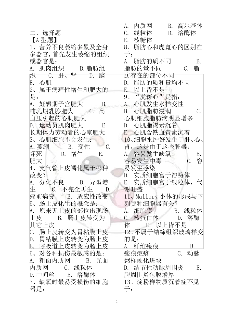 病理学各章节练习题及答案加强版_第2页