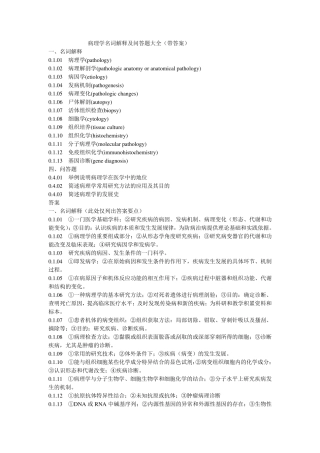 病理学名词解释及问答题大全