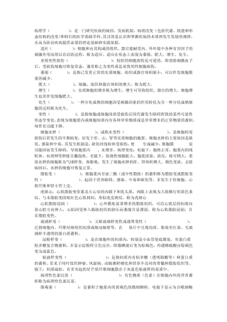 病理学名词解释大全