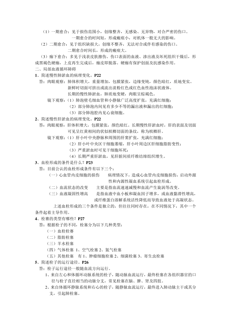 病理学基础简答题_第2页