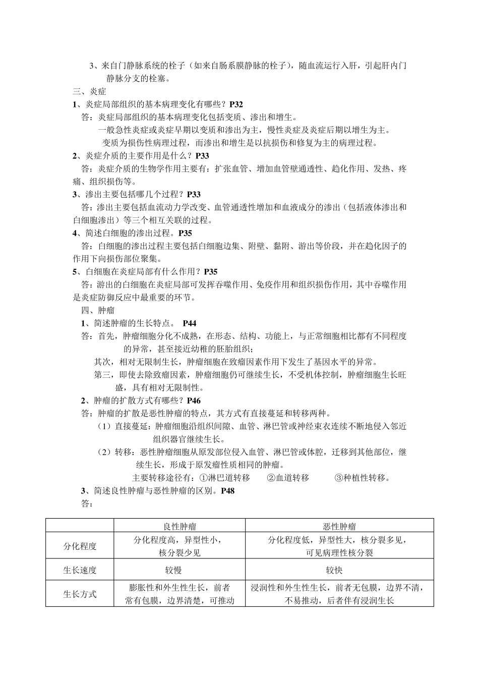 病理学基础简答题_第3页