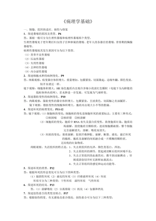 病理学基础简答题