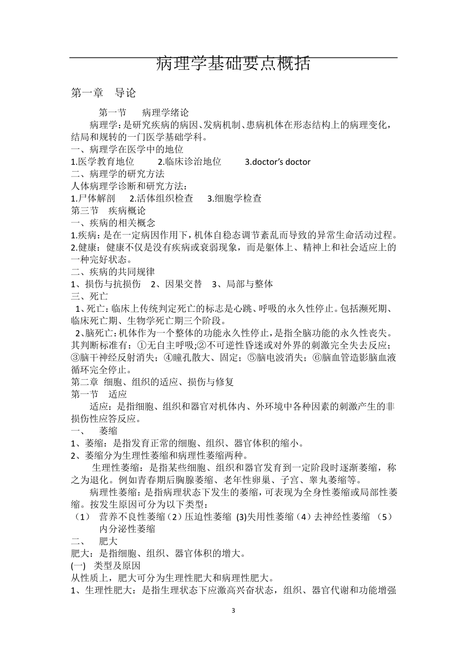 病理学基础要点概括_第3页