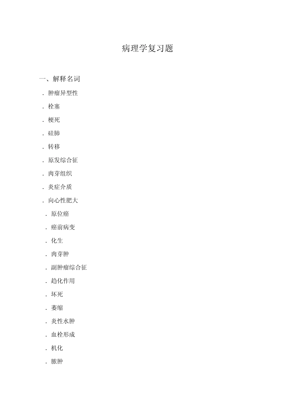 病理学复习题_第1页