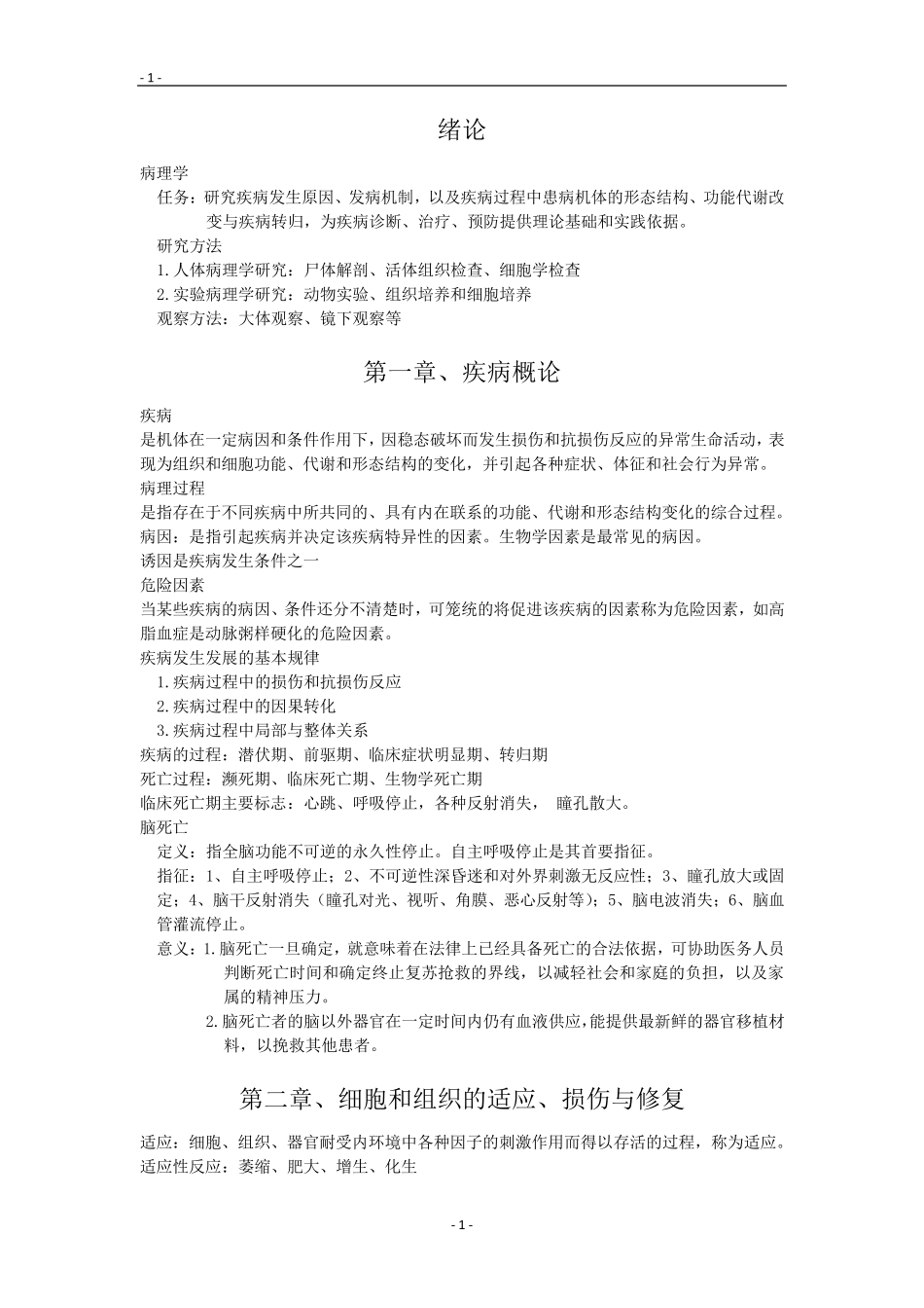 病理学复习重点资料完美版_第1页