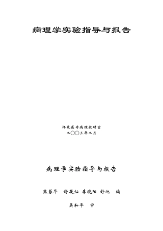 病理学实验指导与报告