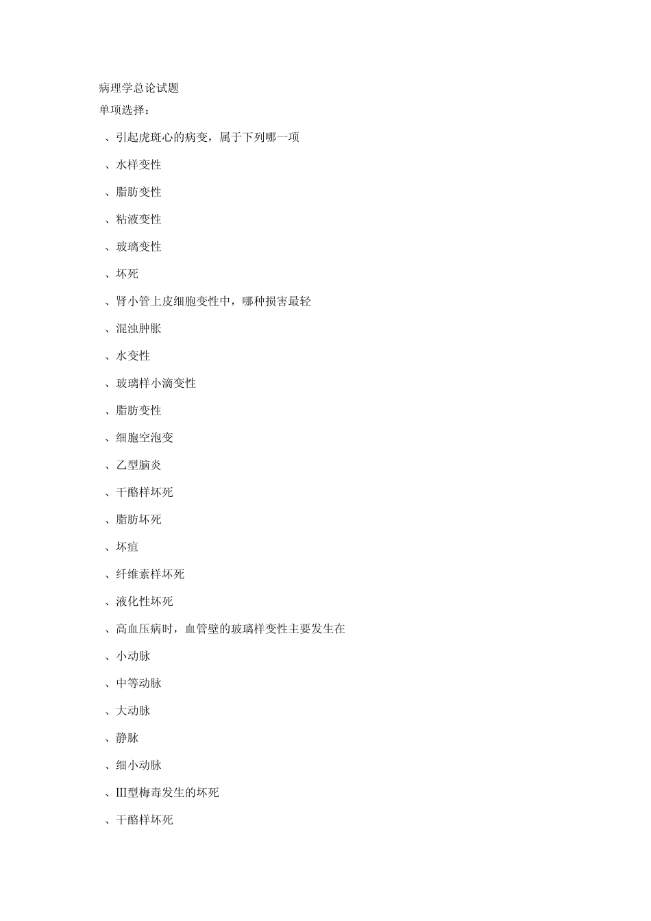 病理学总论试题_第1页