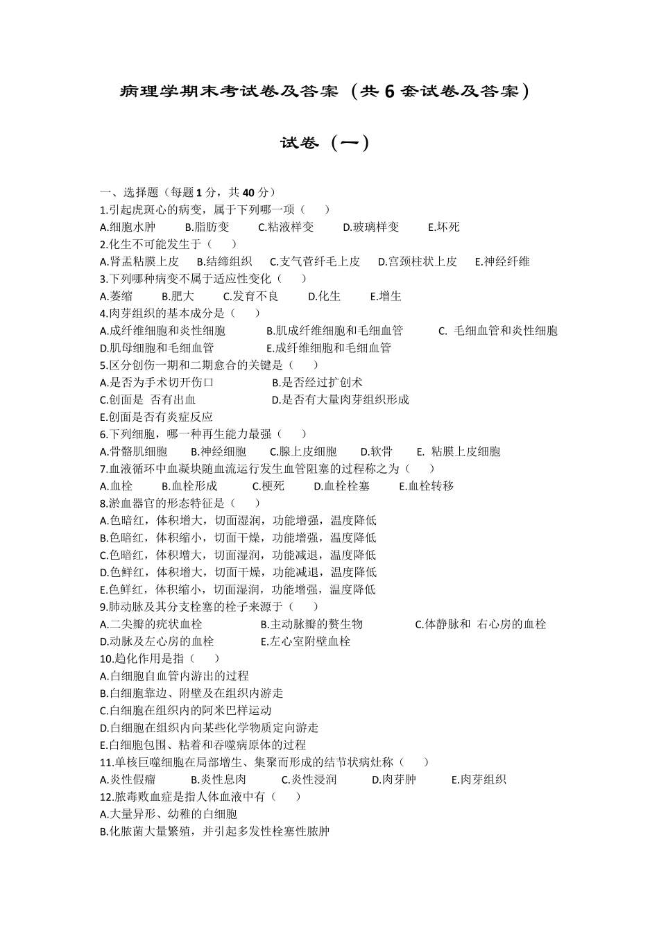 病理学期末考试卷及答案(共6套试卷及答案)_第1页
