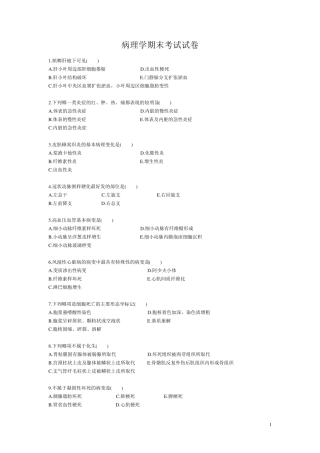 病理学期末考试试卷