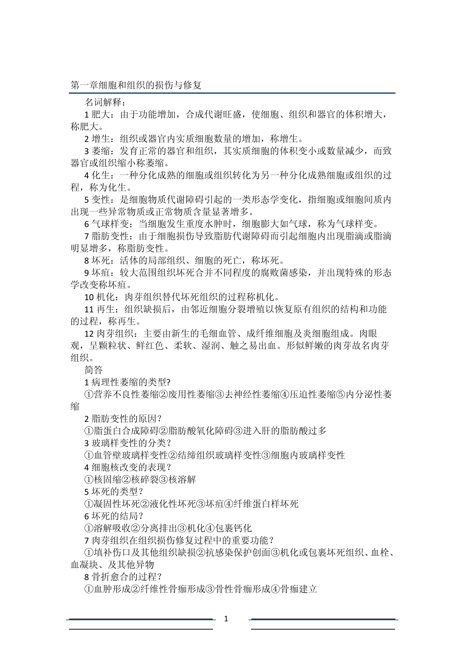 病理学知识点_第1页