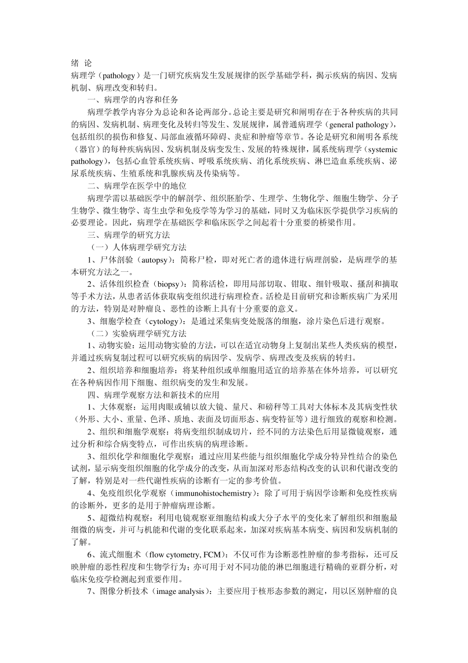 病理学笔记+重点_第1页