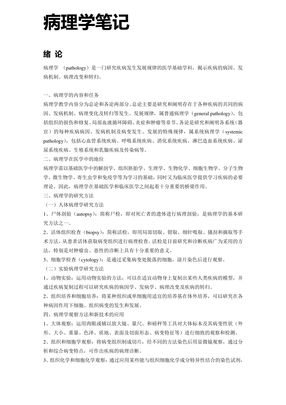 病理学笔记(___完美版___)_第1页