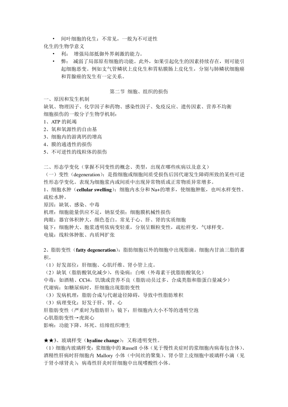病理学笔记(全面、重点)_第2页