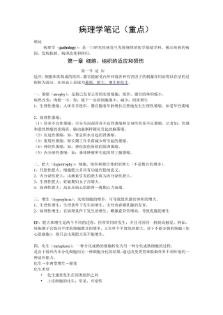 病理学笔记(全面、重点)