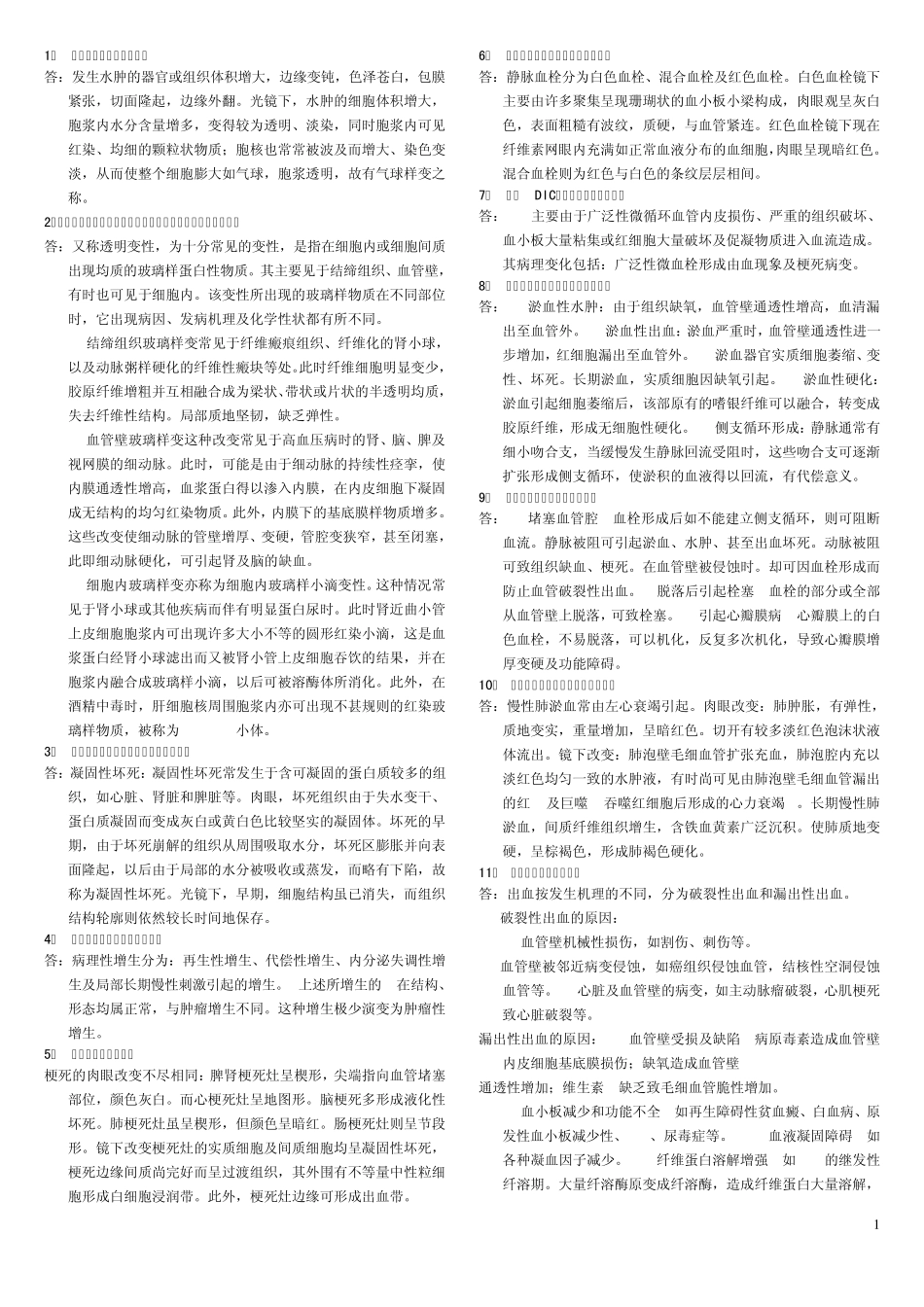 病理学简答题_第1页