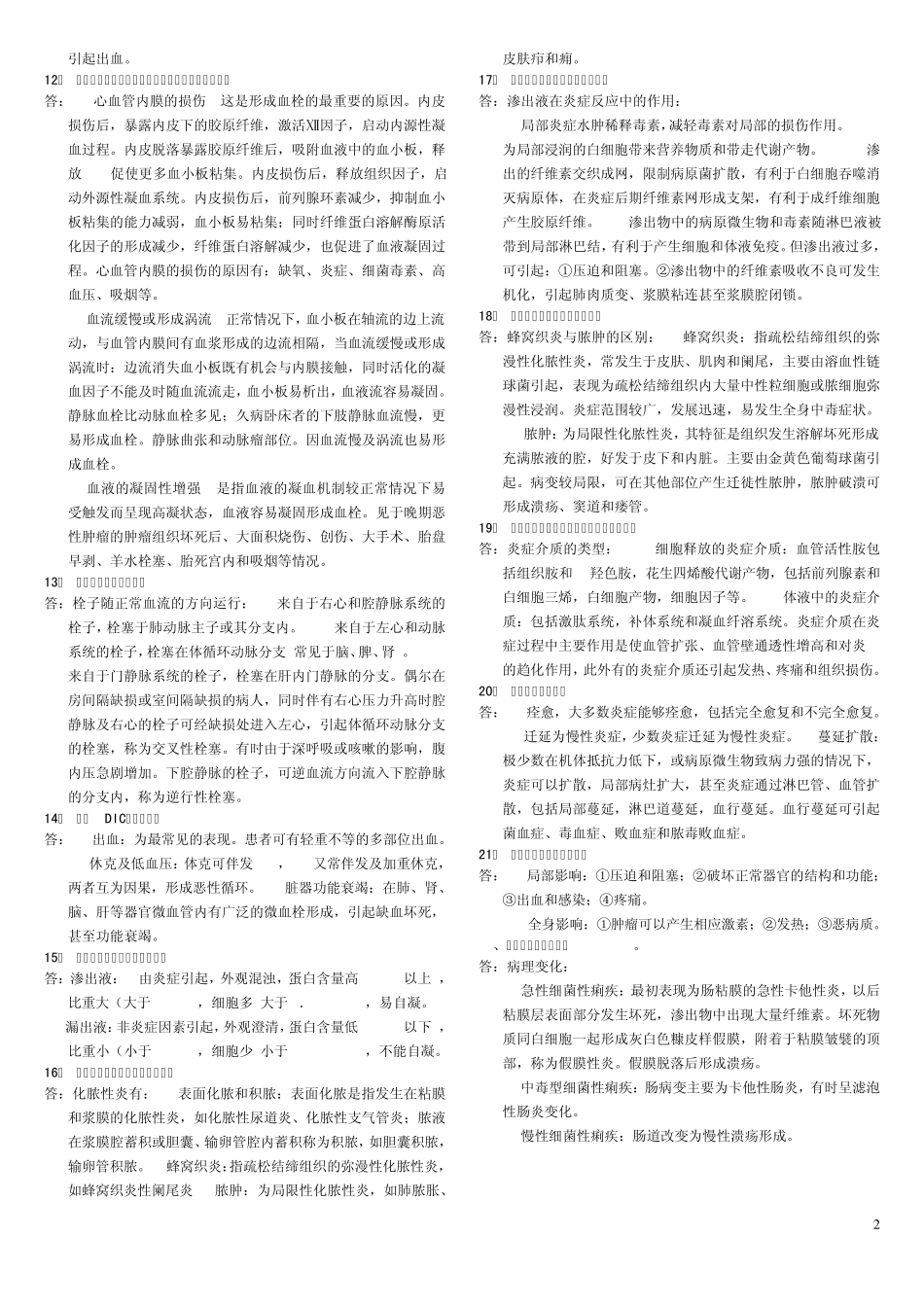 病理学简答题_第2页
