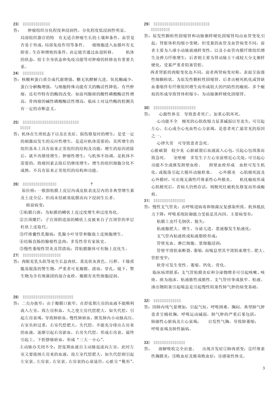病理学简答题_第3页