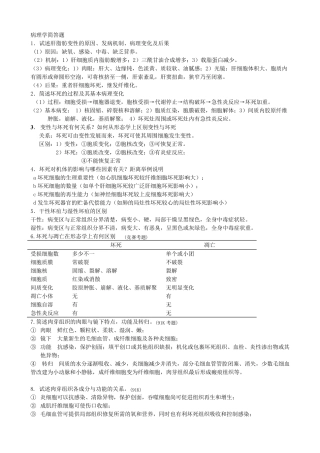 病理学简答题人卫七版