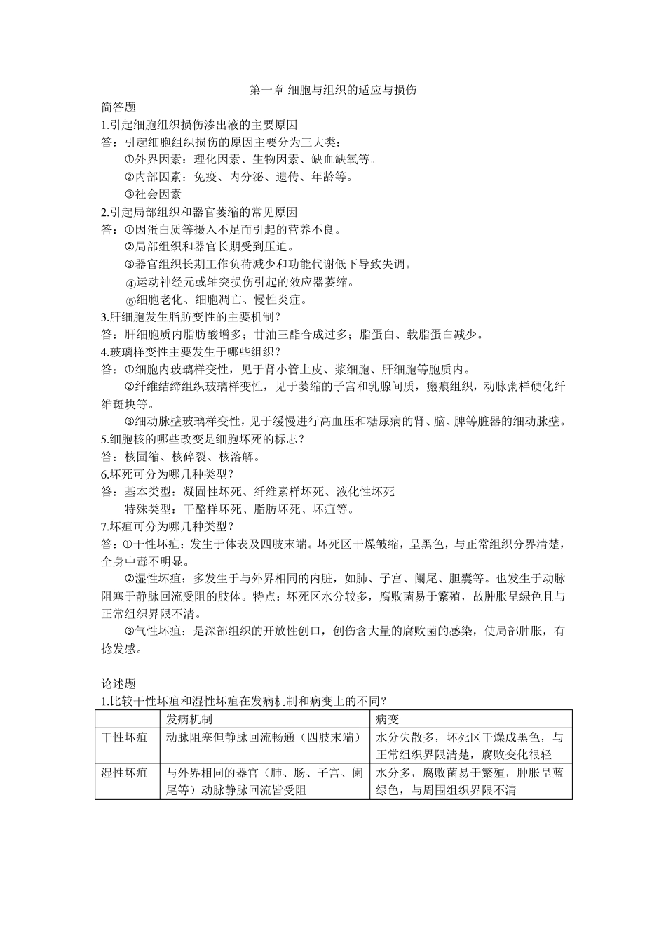 病理学简答题和论述题_第1页
