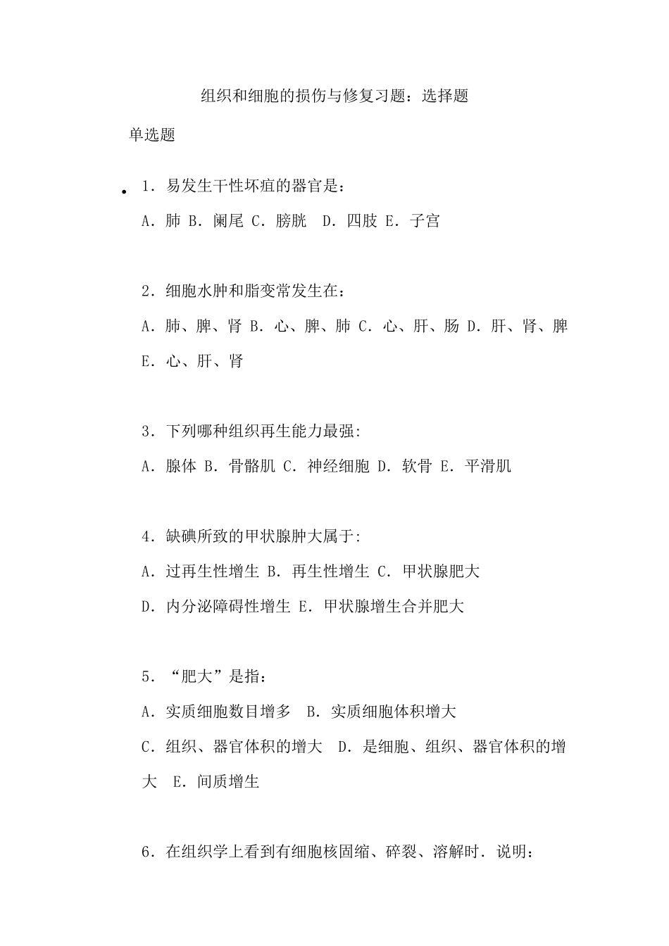病理学练习第一章组织和细胞的损伤与修复习题_第1页