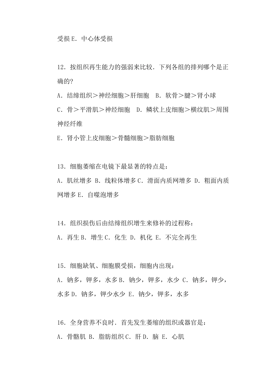 病理学练习第一章组织和细胞的损伤与修复习题_第3页