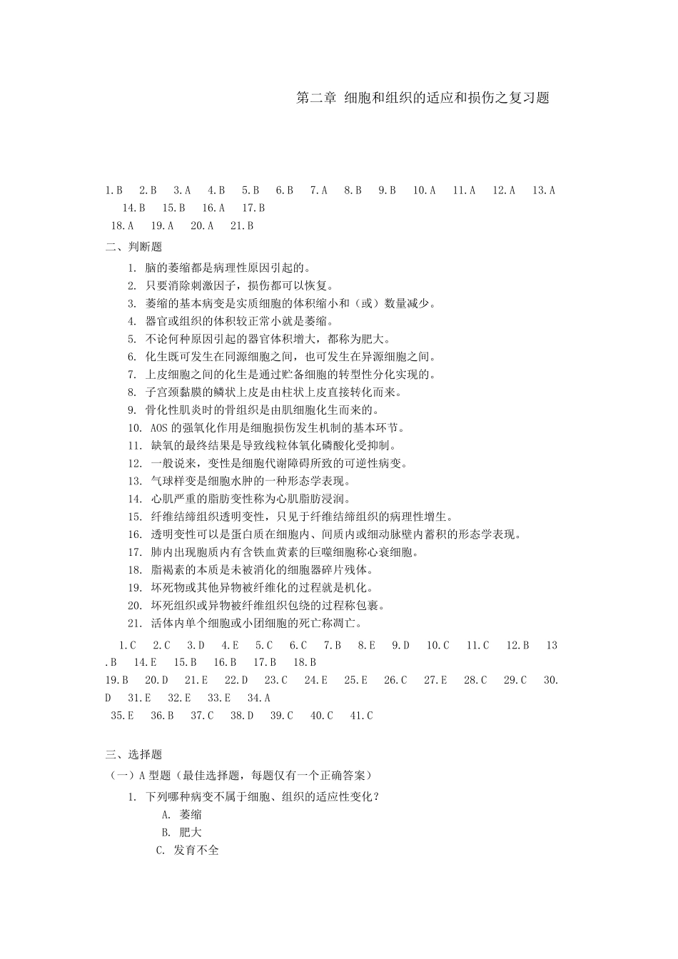 病理学练习细胞和组织的适应和损伤之复习题_第1页
