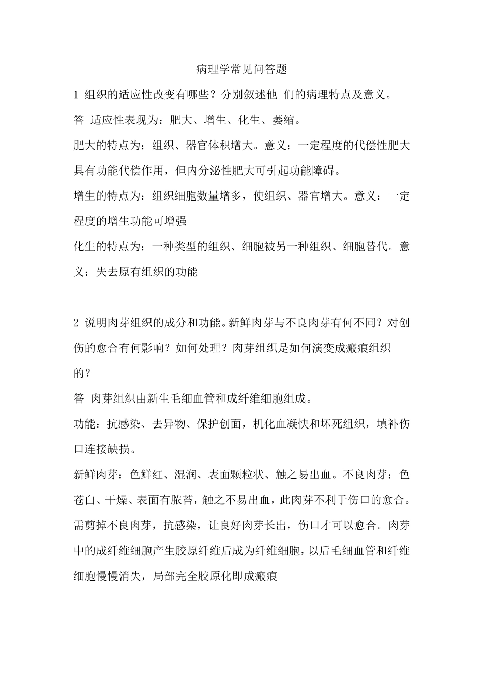 病理学经典问答题_第1页