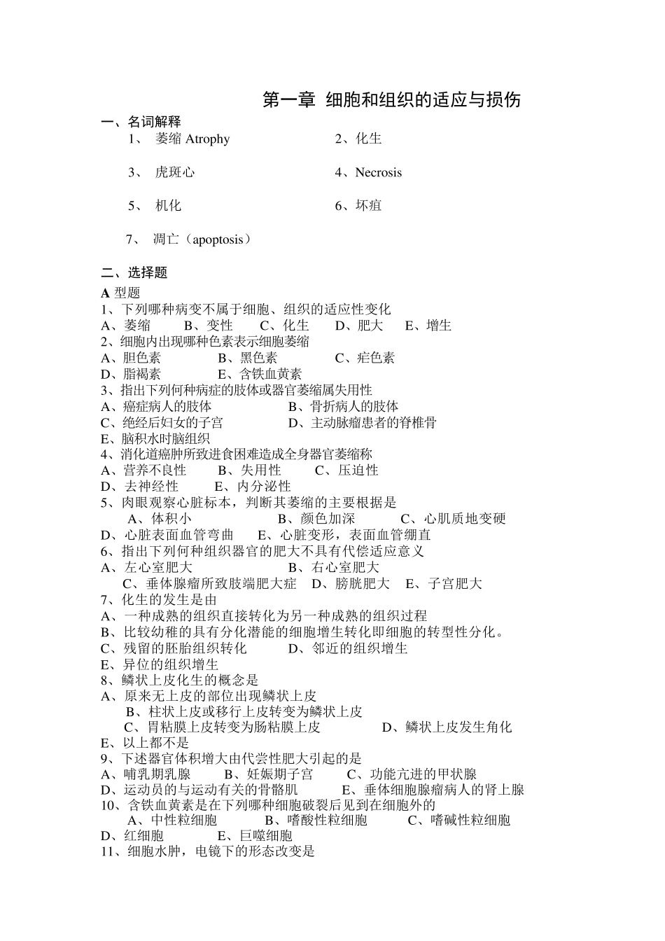 病理学练习题_第1页