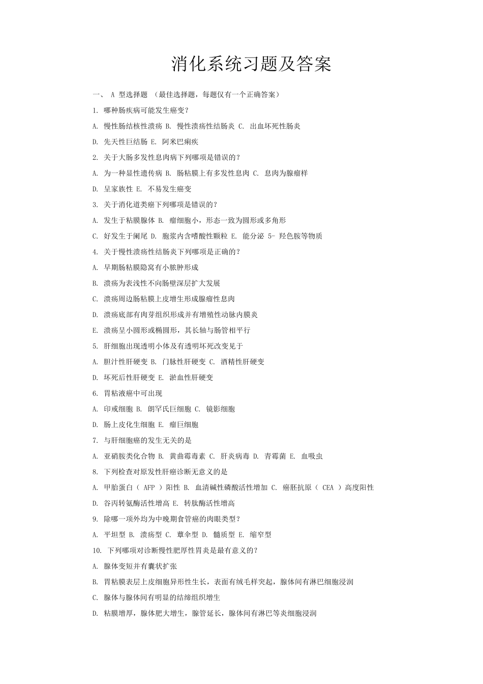 病理学考试消化系统习题及答案_第1页