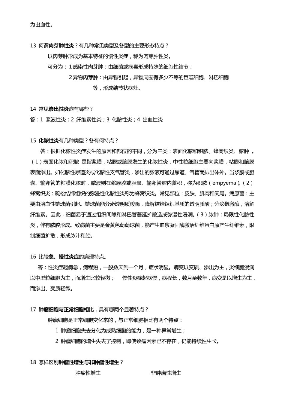 病理学考试简答题_第3页