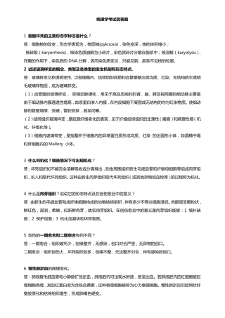 病理学考试简答题