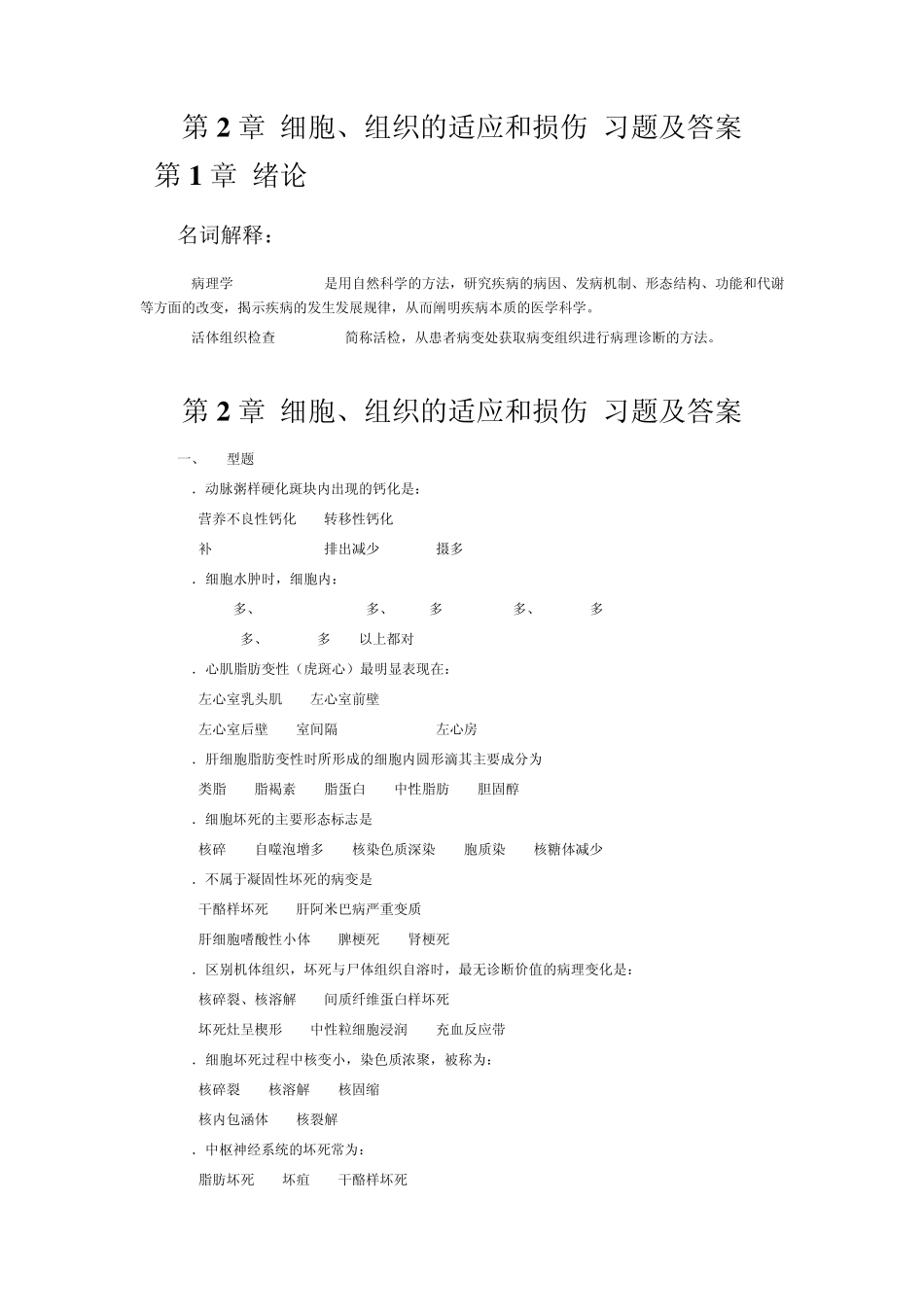 病理学考试细胞、组织的适应和损伤习题及答案_第1页