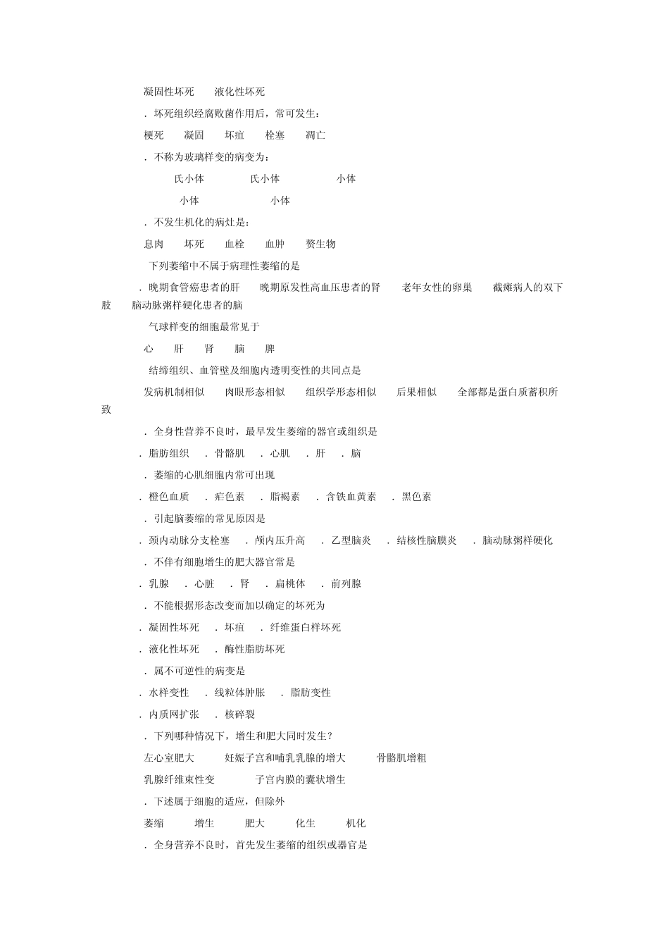 病理学考试细胞、组织的适应和损伤习题及答案_第2页