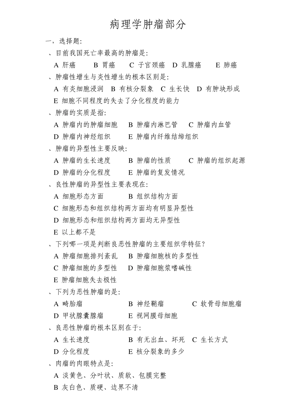 病理学肿瘤部分复习题_第1页